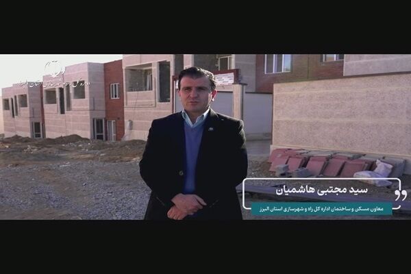 ویدیو | اجرای موفق طرح نهضت ملی مسکن در استان البرز؛ خانه‌دار شدن متقاضیان در آینده نزدیک