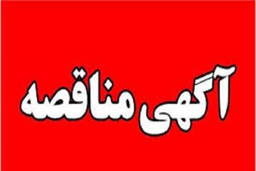 آگهی مناقصه بوشهر