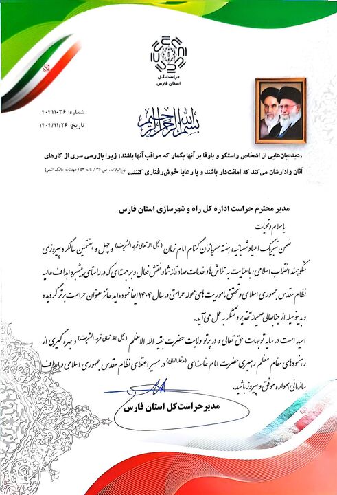 کسب عنوان حراست برتر توسط حراست اداره‌کل راه و شهرسازی استان فارس