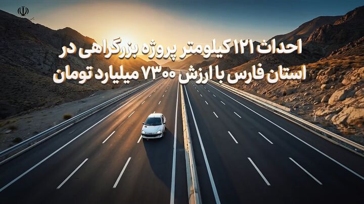 ببینید|موشن گرافی افتتاح پروژه های راهسازی استان فارس