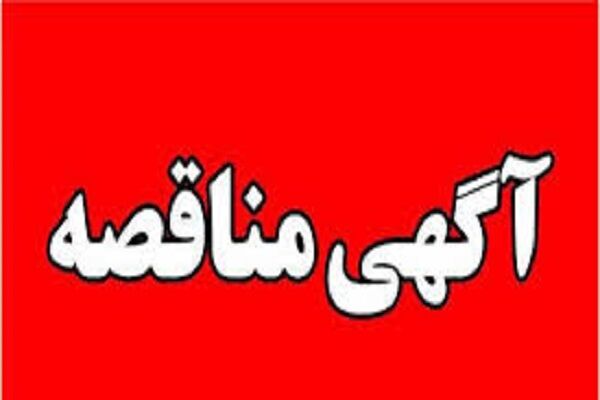آگهی مناقصه بوشهر