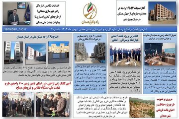ببینید| چهارمین شماره ماهنامه راه و افق همدان/ اخبار بهمن ماه اداره کل راه و شهرسازی استان همدان