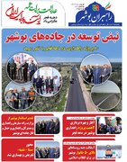 ببینید| سی و چهارمین شماره ماهنامه الکترونیکی راهبران بوشهر منتشر شد