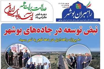 ببینید| سی و چهارمین شماره ماهنامه الکترونیکی راهبران بوشهر منتشر شد