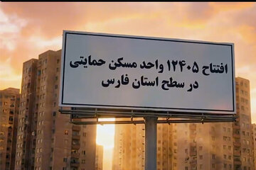 ویدیو|موشن گرافی پروژه های مسکن راه و شهرسازی استان فارس