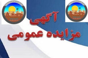 مزایده ۵ قطعه زمین مسکونی و تجاری در بوشهر، کنگان و برازجان 