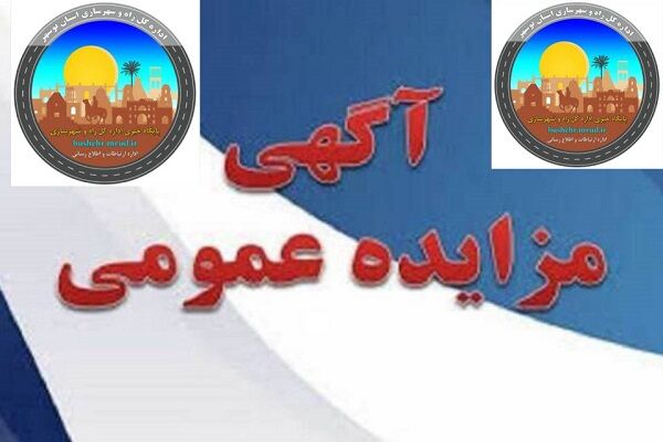 مزایده عمومی بوشهر