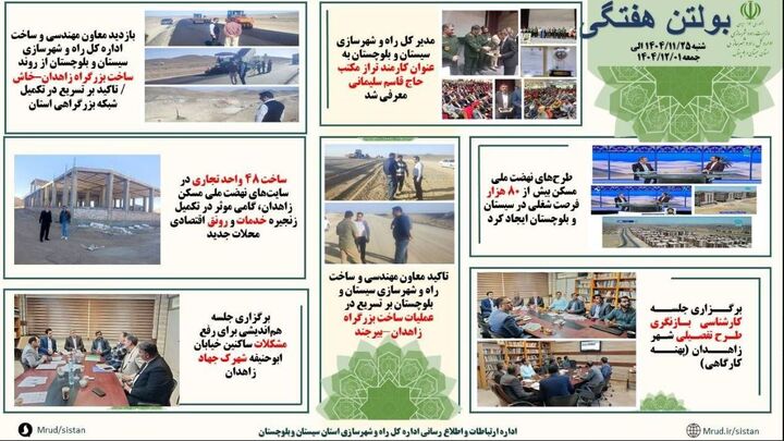 ببینید| بولتن هفتگی اداره کل راه و شهرسازی سیستان و بلوچستان- هفته اول اسفندماه ۱۴۰۴(۲)