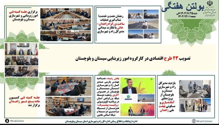ببینید| بولتن هفتگی اداره کل راه و شهرسازی سیستان و بلوچستان- هفته اول اسفندماه ۱۴۰۴(۳)