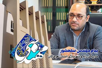 پیام تبریک مدیرکل راه و شهرسازی هرمزگان به مناسبت روز مهندس
