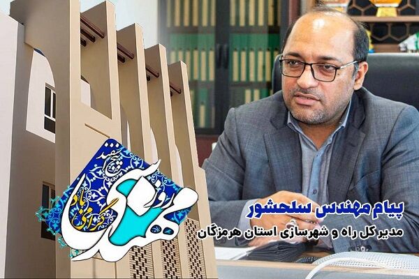 پیام تبریک مدیرکل راه و شهرسازی هرمزگان به مناسبت روز مهندس