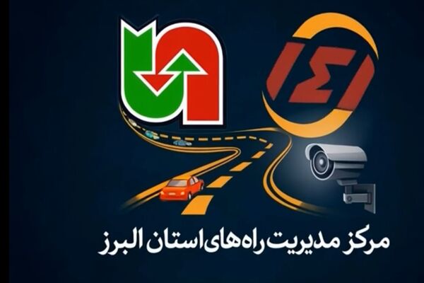 ویدیو|آخرین وضعیت ترافیکی محورهای مواصلاتی استان البرز از زبان کارشناسان مرکز مدیریت راه های استان البرز