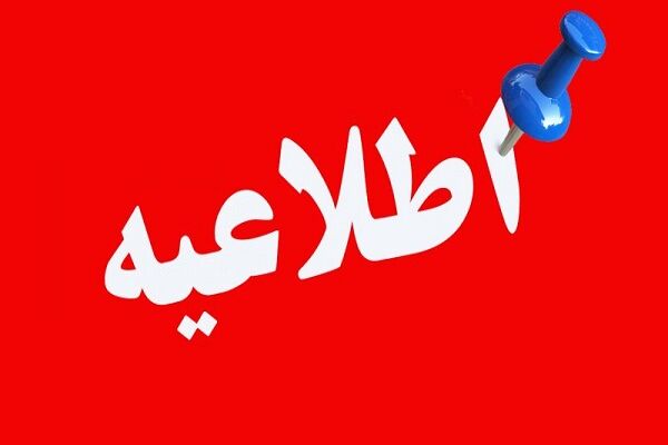 اطلاعیه