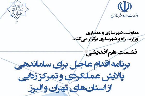 برگزاری نشست هم‌اندیشی برنامه اقدام برای ساماندهی، پالایش عملکردی و تمرکززدایی از استان‌های تهران و البرز