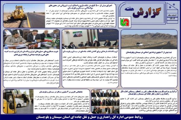 ببینید | بولتن هفتگی اداره کل راهداری و حمل و نقل جاده ای سیستان و بلوچستان هفته اول اسفندماه ۱۴۰۴
‌