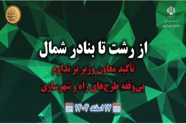 ویدئو _ پروژه‌های راه و شهرسازی گیلان بدون وقفه ادامه می‌یابد.