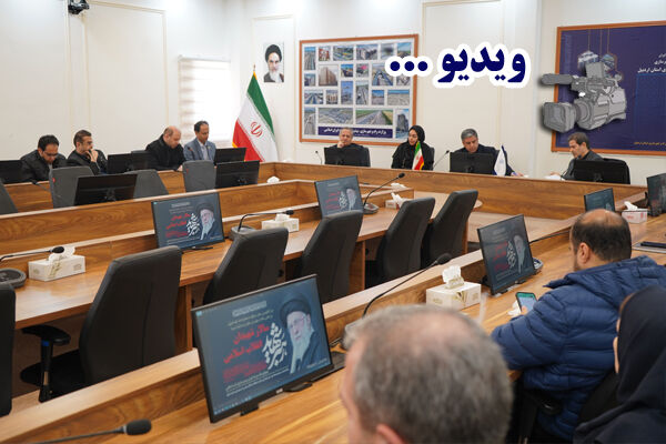 ویدئو: جلسه شورای هماهنگی مدیران دستگاه‌های زیر مجموعه وزارت راه و شهرسازی استان اردبیل با حضور معاون وزیر راه و شهرسازی و رئیس سازمان هواشناسی کشور