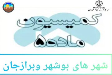 کمیسیون ماده پنج بوشهر