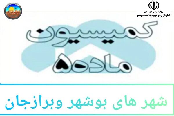 کمیسیون ماده پنج بوشهر