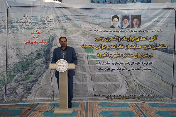 ببینید : آئین اعطای قرارداد واگذاری زمین متقاضیان طرح حمایت از خانواده و جوانی جمعیت شهرستان‌های مشکین‌شهر و لاهرود با حضور معاون برنامه‌ریزی و مدیریت منابع وزارت راه و شهرسازی