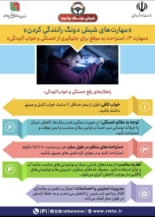 اطلاع نگاشت| مهارت‌های«شیش دونگ رانندگی کردن»/استراحت به موقع برای جلوگیری از  خستگی و خواب‌آلودگی