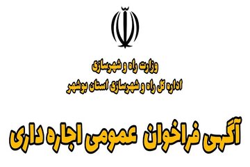 آگهی فرخوان عمومی اجاره داری بوشهر