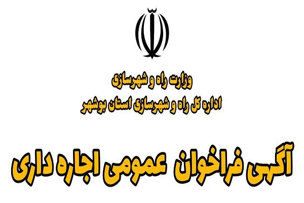 آگهی فرخوان عمومی اجاره داری بوشهر