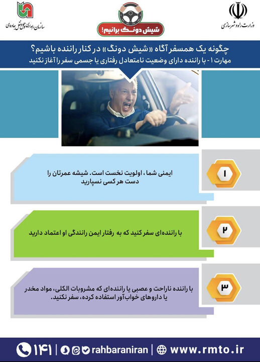 اطلاع نگاشت | چگونه همسفر آگاه «شیش دونگ» در کنار راننده باشیم؟/با راننده دارای وضعیت نامتعادل سفر نکنید