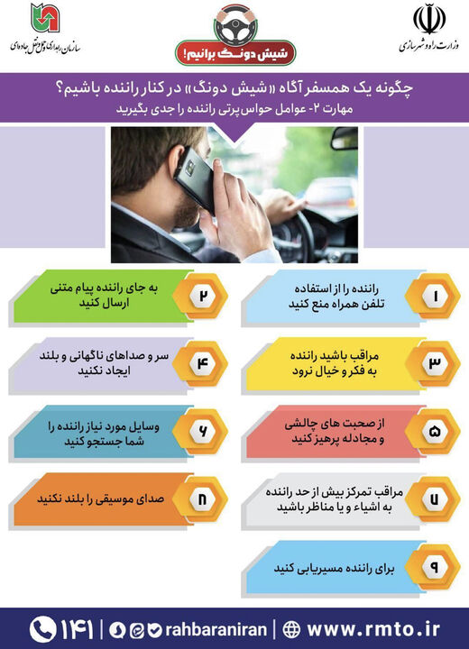 اطلاع نگاشت| چگونه همسفر آگاه «شیش دونگ» در کنار راننده باشیم؟