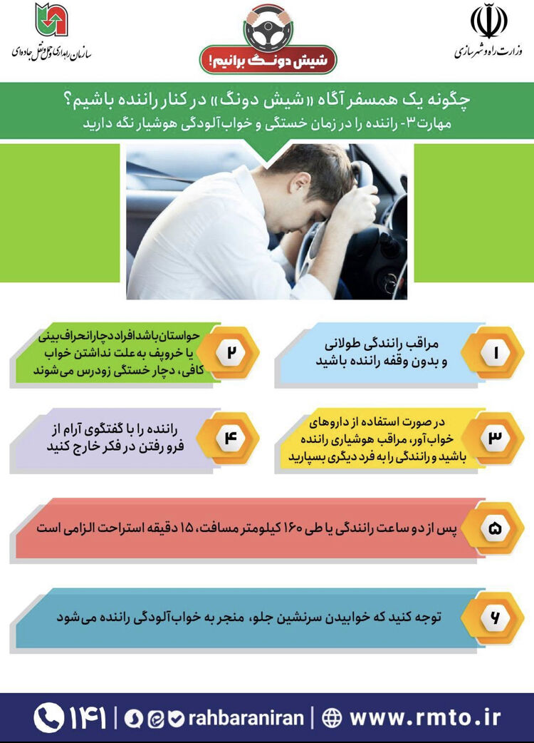 اطلاع نگاشت| چگونه همسفر آگاه «شیش دونگ» در کنار راننده باشیم؟/راننده را در زمان خستگی هوشیار نگه دارید