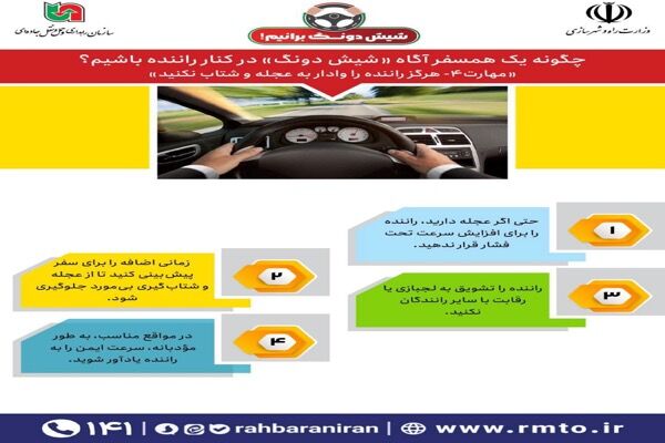 اطلاع نگاشت| چگونه همسفر آگاه «شیش دونگ» در کنار راننده باشیم؟/هرمز راننده را وادار به عجله و شتاب نکنید 