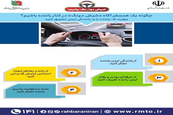 اطلاع نگاشت| چگونه همسفر آگاه «شیش دونگ» در کنار راننده باشیم؟/راننده را به رانندگی ایمن تشویق کنید