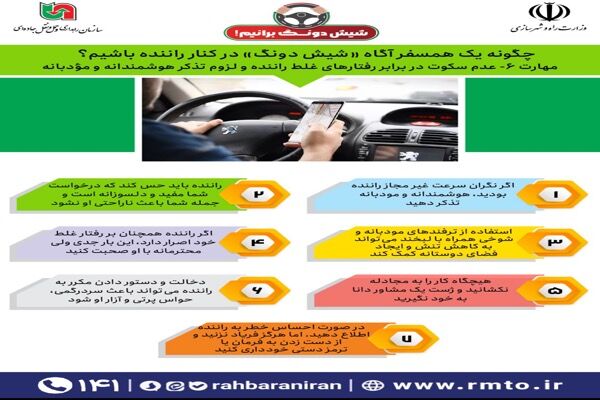 ببینید | چگونه همسفر آگاه «شیش دونگ» در کنار راننده باشیم؟/تذکر هوشمندانه هنگام مشاهده رفتارهای غلط از راننده