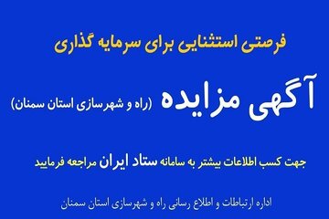 آگهی عرضه املاک و اراضی سمنان