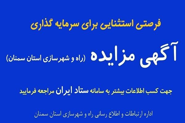 آگهی عرضه املاک و اراضی سمنان