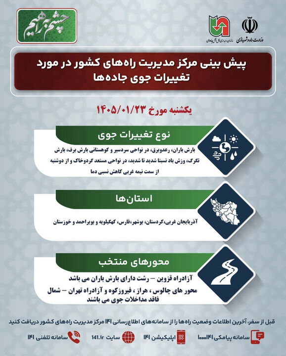 وضعیت جوی جاده‌ها | پیش‌بینی تغییرات جوی در جاده‌های کشور در روز یکشنبه ۲۳ فروردین‌ماه ۱۴۰۵
