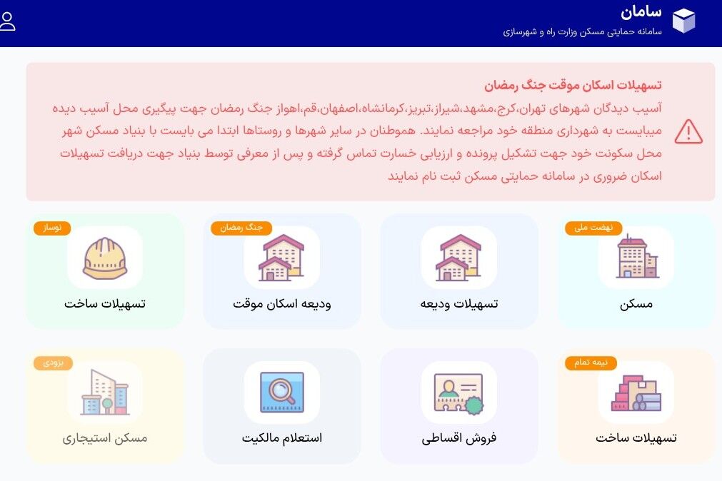طرح تسهیلات اسکان موقت آسیب دیدگان جنگ رمضان وزارت راه و شهرسازی
