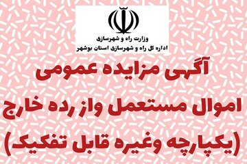 آگهی مزایده عمومی بوشهر