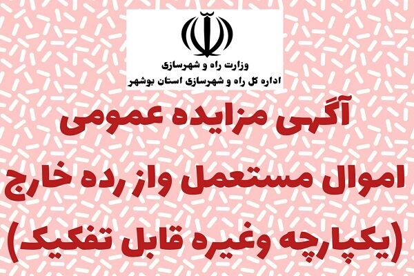 آگهی مزایده عمومی بوشهر