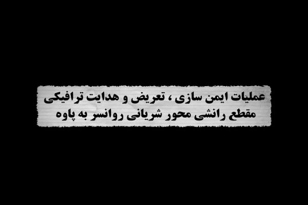 ️ویدیو | عملیات ایمن سازی، تعریض و هدایت ترافیکی مقطع رانشی محور شریانی روانسر به پاوه