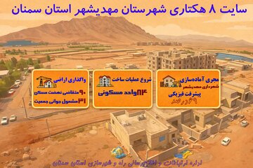 سایت هکتاری شهرستان مهدیشهر استان سمنان