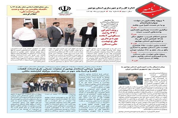 خبرنامه راه و شهرسازی بوشهر فروردین