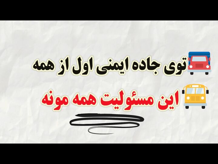 ️موشن گرافی | ۷ اردیبهشت‌ماه، روز ملی ایمنی حمل‌ و نقل، فرصتی برای تأکید بر اهمیت رعایت اصول ایمنی در ترددهای جاده‌ای
