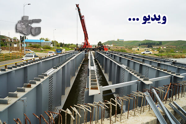 ویدئو : اتمام جاگذاری تیرهای فولادی ۴۴ متری بر روی رودخانه مغان در محور پارس‌آباد - مشکین‌شهر
