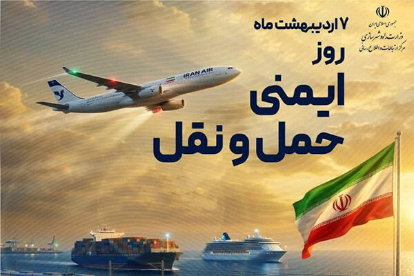 ایمنی حمل و نقل