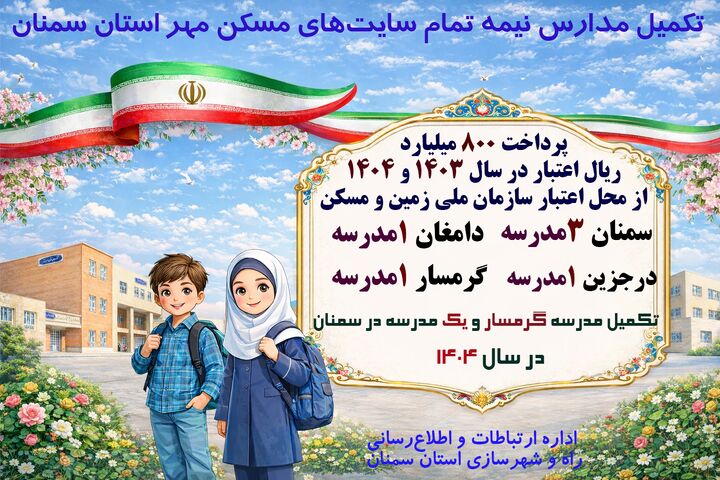 تکمیل مدارس سمنان