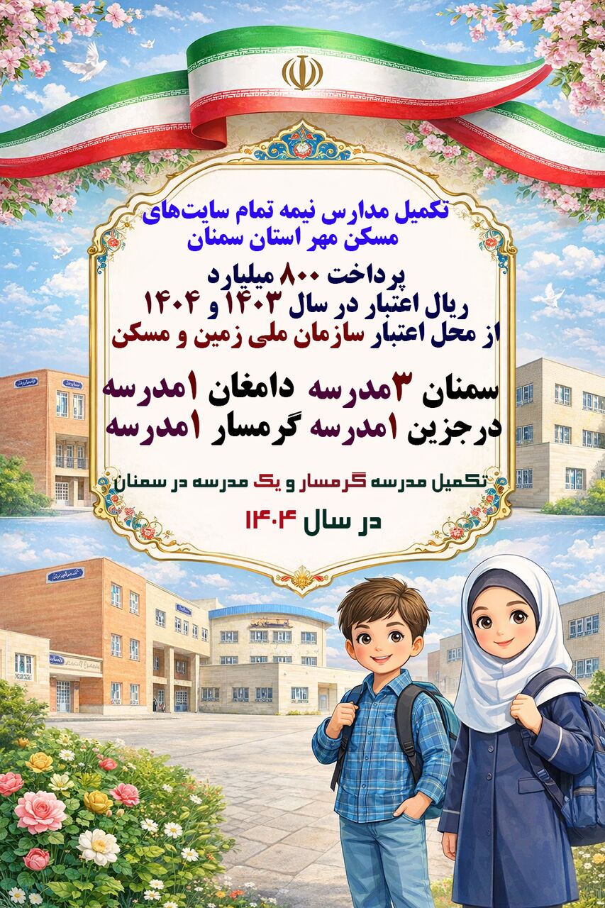 اطلاع نگاشت| تکمیل مدارس نیمه تمام در سایت‌های مسکن مهر استان سمنان 