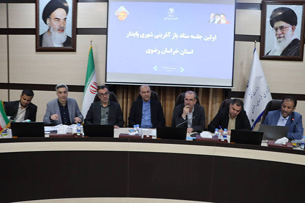 ستاد بازآفرینی شهری پایدار خراسان رضوی