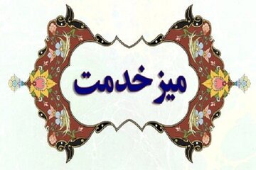 میز خدمت