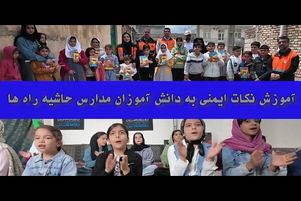 ️ویدیو | آموزش نکات ایمنی به دانش آموزان مدارس حاشیه راه ها در روستای قره‌تپه - شهرستان سنقر و کلیایی